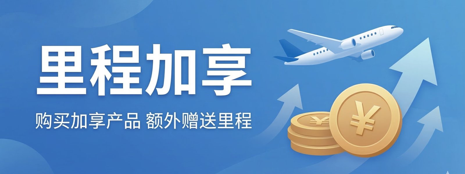 里程加享