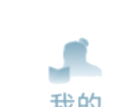 我的