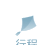 行程